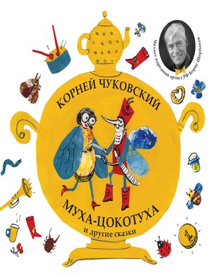 cover image of Муха-Цокатуха